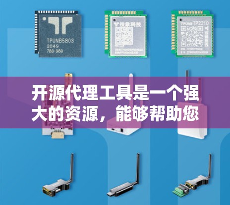 开源代理工具是一个强大的资源,能够帮助您在项目中灵活定制和优化代理功能。以下是对开源代理工具的详细分析和建议 开源代理工具是一个强大的资源,能够帮助您在项目中灵活定制和优化代理功能。以下是对开源代理工具的详细分析和建议