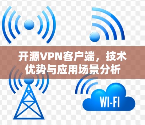 开源VPN客户端，技术优势与应用场景分析