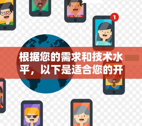 根据您的需求和技术水平,以下是适合您的开源VPN工具的选择 根据您的需求和技术水平,以下是适合您的开源VPN工具的选择