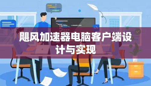 飓风加速器电脑客户端设计与实现