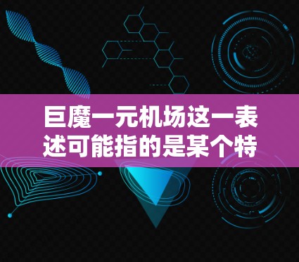 巨魔一元机场这一表述可能指的是某个特定地区或特定服务提供商推出的经济型机场接送服务。具体信息可能因地区或服务提供商而有所不同