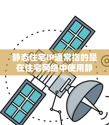 静态住宅IP通常指的是在住宅网络中使用静态IP地址分配给内部设备(如路由器、NAS、摄像头、智能家居设备等)与动态IP不同,静态IP地址是固定的,不会随着时间变化或网络连接状态改变 静态住宅IP通常指的是在住宅网络中使用静态IP地址分配给内部设备(如路由器、NAS、摄像头、智能家居设备等)与动态IP不同,静态IP地址是固定的,不会随着时间变化或网络连接状态改变