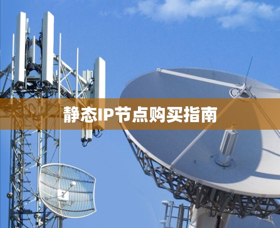 静态IP节点购买指南 静态IP节点购买指南