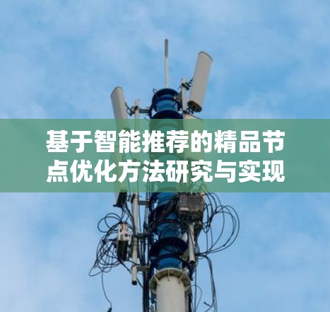 基于智能推荐的精品节点优化方法研究与实现 基于智能推荐的精品节点优化方法研究与实现
