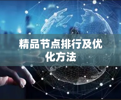 精品节点排行及优化方法 精品节点排行及优化方法