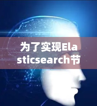 为了实现Elasticsearch节点的自动化管理，您可以按照以下步骤进行