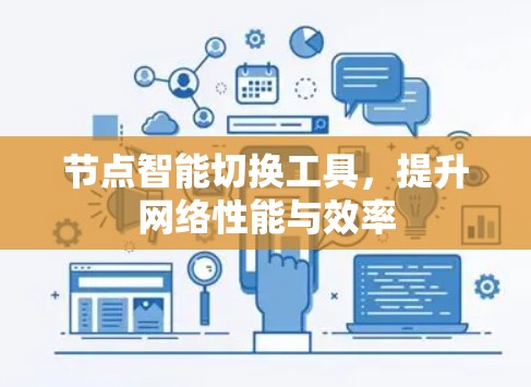 节点智能切换工具,提升网络性能与效率 节点智能切换工具,提升网络性能与效率