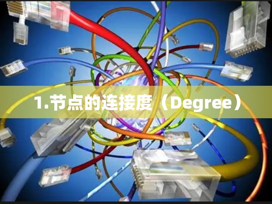 1.节点的连接度（Degree）