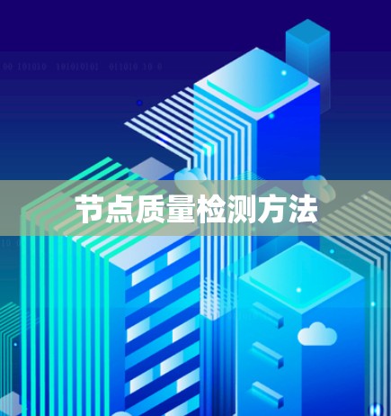 节点质量检测方法 节点质量检测方法