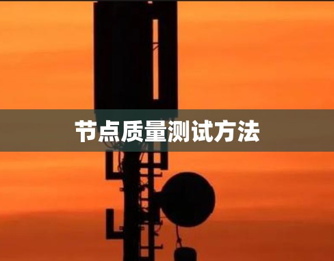 节点质量测试方法