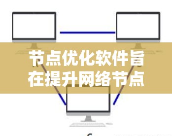 节点优化软件旨在提升网络节点的性能和稳定性,通过优化资源使用和处理流程,确保节点在高负载下稳定运行。以下是节点优化软件的详细分析 节点优化软件旨在提升网络节点的性能和稳定性,通过优化资源使用和处理流程,确保节点在高负载下稳定运行。以下是节点优化软件的详细分析