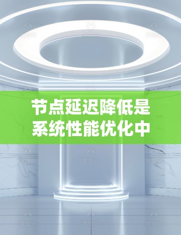 节点延迟降低是系统性能优化中的一个重要任务,通常是针对网络、服务器、数据库或应用程序中的延迟问题进行优化。以下是一些常见的方法和策略,帮助降低节点延迟 节点延迟降低是系统性能优化中的一个重要任务,通常是针对网络、服务器、数据库或应用程序中的延迟问题进行优化。以下是一些常见的方法和策略,帮助降低节点延迟