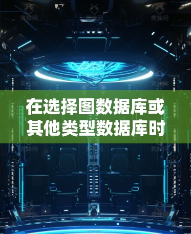 在选择图数据库或其他类型数据库时，需要综合考虑多个因素以确保最佳的节点选择体验。以下是对这些因素的详细分析和总结