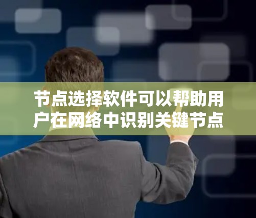 节点选择软件可以帮助用户在网络中识别关键节点,这对于数据分析和网络研究非常有用。以下是几个推荐的软件,并附有它们的特点和适用场景 节点选择软件可以帮助用户在网络中识别关键节点,这对于数据分析和网络研究非常有用。以下是几个推荐的软件,并附有它们的特点和适用场景