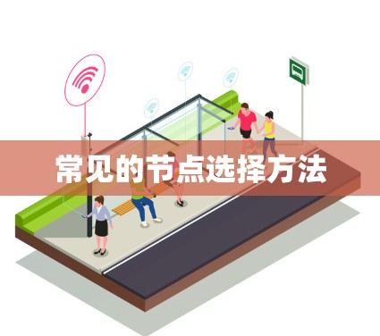 常见的节点选择方法
