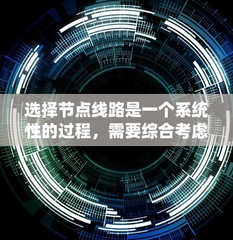 选择节点线路是一个系统性的过程,需要综合考虑网络需求、拓扑结构、设备选择、协议配置、安全措施以及管理和扩展性。以下是分步骤的选择指南 选择节点线路是一个系统性的过程,需要综合考虑网络需求、拓扑结构、设备选择、协议配置、安全措施以及管理和扩展性。以下是分步骤的选择指南