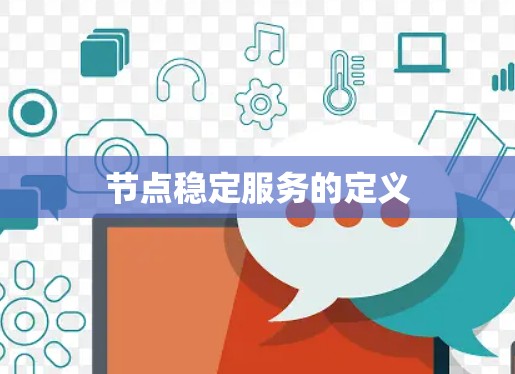 节点稳定服务的定义
