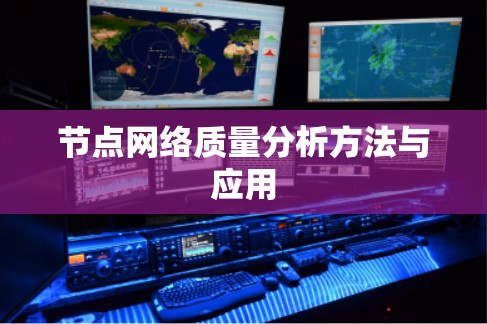 节点网络质量分析方法与应用 节点网络质量分析方法与应用