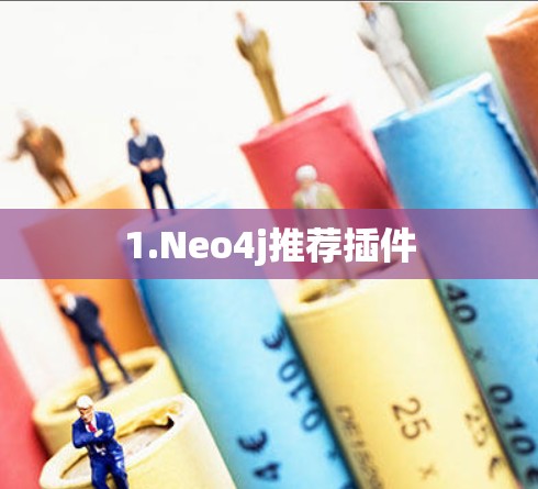 1.Neo4j推荐插件