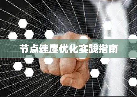 节点速度优化实践指南 节点速度优化实践指南