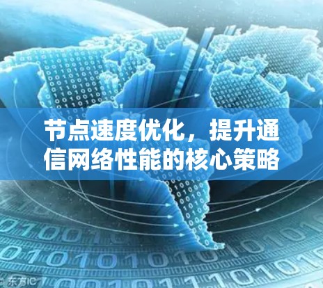 节点速度优化，提升通信网络性能的核心策略
