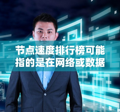 节点速度排行榜可能指的是在网络或数据中心中各个节点(如服务器、路由器、switch等)的性能排名,通常与节点的处理速度、响应时间或吞吐量有关。以下是一些可能的解释和相关方法 节点速度排行榜可能指的是在网络或数据中心中各个节点(如服务器、路由器、switch等)的性能排名,通常与节点的处理速度、响应时间或吞吐量有关。以下是一些可能的解释和相关方法