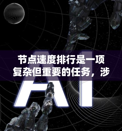 节点速度排行是一项复杂但重要的任务,涉及多个因素和系统化的方法。以下是对节点速度排行的详细分析和总结 节点速度排行是一项复杂但重要的任务,涉及多个因素和系统化的方法。以下是对节点速度排行的详细分析和总结