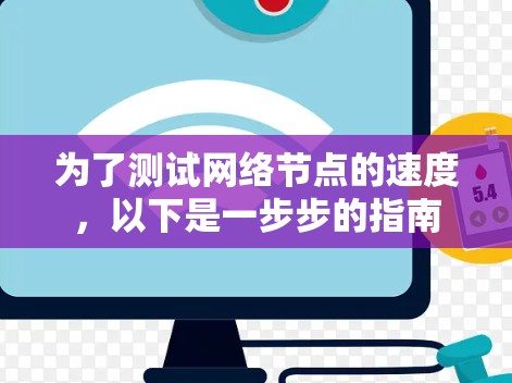 为了测试网络节点的速度，以下是一步步的指南