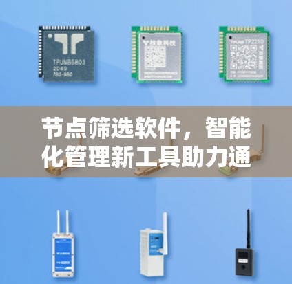 节点筛选软件，智能化管理新工具助力通信网络优化