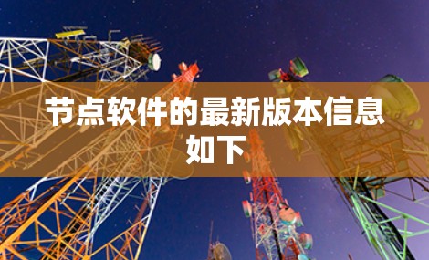 节点软件的最新版本信息如下 节点软件的最新版本信息如下