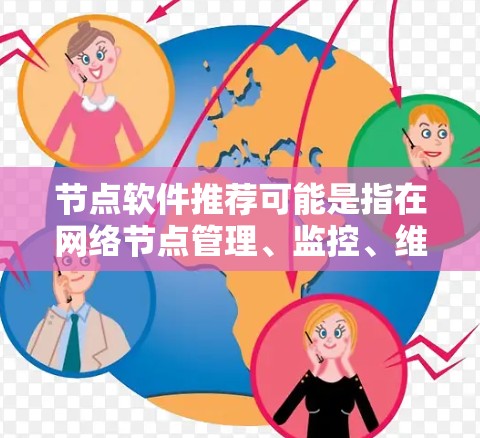 节点软件推荐可能是指在网络节点管理、监控、维护等方面的软件推荐。以下是一些常见的节点管理和监控软件推荐,供你参考 节点软件推荐可能是指在网络节点管理、监控、维护等方面的软件推荐。以下是一些常见的节点管理和监控软件推荐,供你参考