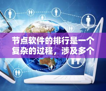 节点软件的排行是一个复杂的过程,涉及多个维度的分析。以下是一个综合性的分析框架,帮助您更好地理解和评估节点软件的排名 节点软件的排行是一个复杂的过程,涉及多个维度的分析。以下是一个综合性的分析框架,帮助您更好地理解和评估节点软件的排名