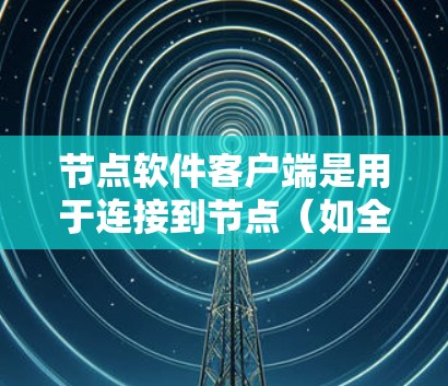 节点软件客户端是用于连接到节点（如全节点或轻节点）并与之交互的软件组件。以下是开发节点软件客户端的分步指南