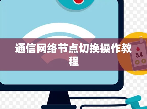通信网络节点切换操作教程 通信网络节点切换操作教程