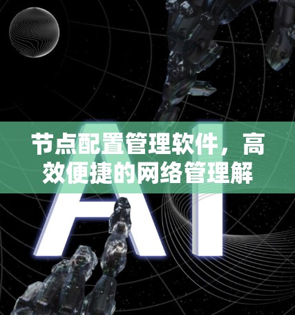 节点配置管理软件，高效便捷的网络管理解决方案