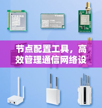 节点配置工具，高效管理通信网络设备