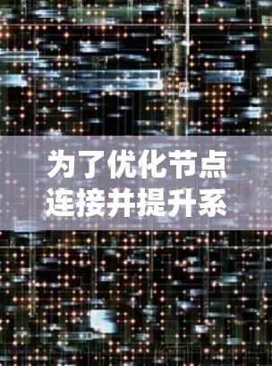 为了优化节点连接并提升系统性能，可以按照以下步骤选择和组合合适的工具