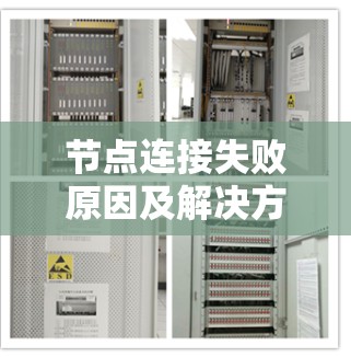 节点连接失败原因及解决方案 节点连接失败原因及解决方案