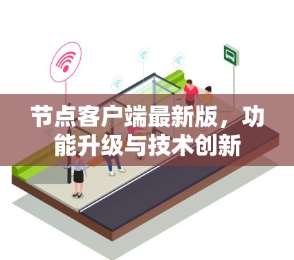 节点客户端最新版,功能升级与技术创新 节点客户端最新版,功能升级与技术创新
