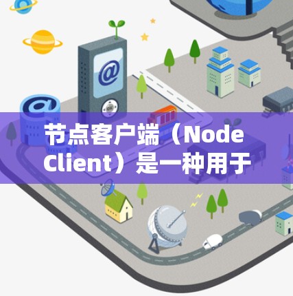 节点客户端(Node Client)是一种用于连接到节点网络的应用程序,通常用于加密货币的点对点交易。以下是关于节点客户端的详细信息和常见问题的解决指南 节点客户端(Node Client)是一种用于连接到节点网络的应用程序,通常用于加密货币的点对点交易。以下是关于节点客户端的详细信息和常见问题的解决指南