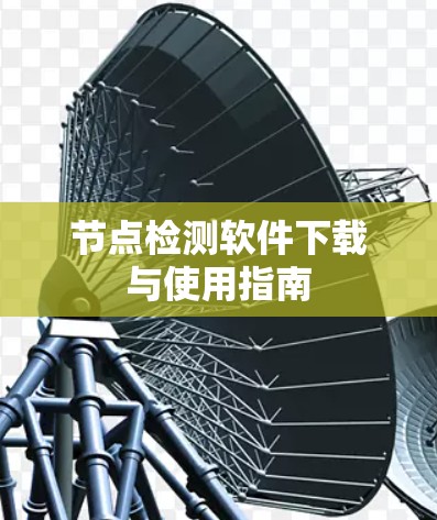 节点检测软件下载与使用指南