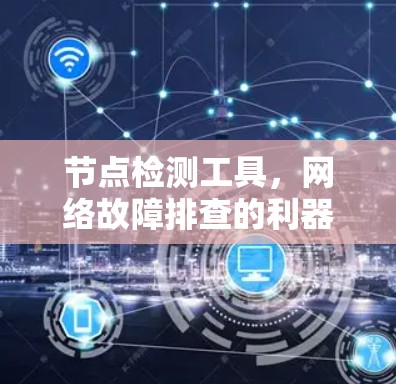 节点检测工具，网络故障排查的利器