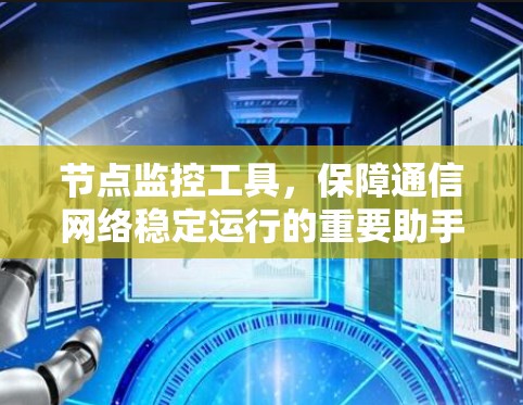 节点监控工具，保障通信网络稳定运行的重要助手