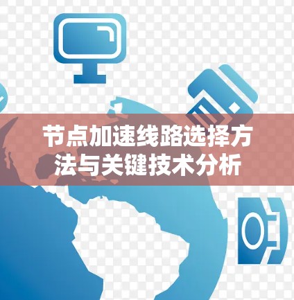 节点加速线路选择方法与关键技术分析