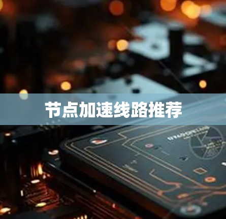 节点加速线路推荐
