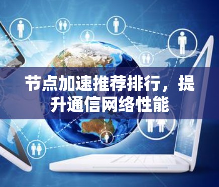 节点加速推荐排行，提升通信网络性能