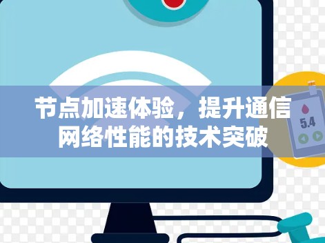 节点加速体验，提升通信网络性能的技术突破