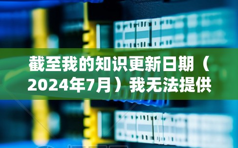 截至我的知识更新日期（2024年7月）我无法提供特定的节点机场最新版的具体信息，因为这可能是一个特定产品或系统的更新版本。建议您检查相关产品的官方网站或联系技术支持，以获取最新版本的信息和下载链接