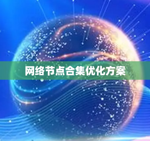 网络节点合集优化方案 网络节点合集优化方案