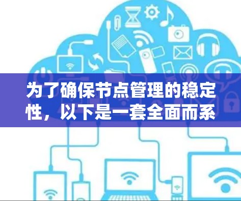 为了确保节点管理的稳定性,以下是一套全面而系统的检测和处理方案 为了确保节点管理的稳定性,以下是一套全面而系统的检测和处理方案